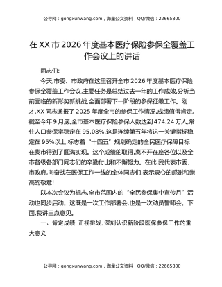 在XX市2026年度基本医疗保险参保全覆盖工作会议上的讲话