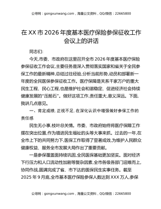 在XX市2026年度基本医疗保险参保征收工作会议上的讲话
