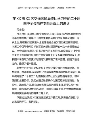在XX市XX区交通运输局传达学习党的二十届四中全会精神专题会议上的讲话