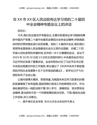 在XX市XX区人民法院传达学习党的二十届四中全会精神专题会议上的讲话