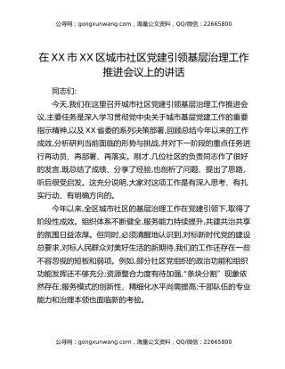 在XX市XX区城市社区党建引领基层治理工作推进会议上的讲话