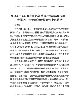 在XX市XX区市场监督管理局传达学习党的二十届四中全会精神专题会议上的讲话