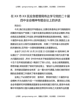 在XX市XX区应急管理局传达学习党的二十届四中全会精神专题会议上的讲话