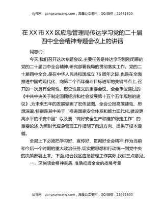 在XX市XX区应急管理局传达学习党的二十届四中全会精神专题会议上的讲话_2