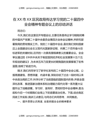 在XX市XX区民政局传达学习党的二十届四中全会精神专题会议上的总结讲话