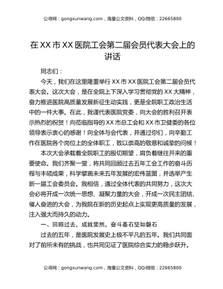 在XX市XX医院工会会员代表大会上的讲话
