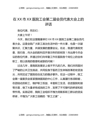 在XX市XX医院工会第二届会员代表大会上的讲话