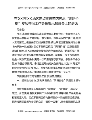 在XX市XX地区定点零售药店药品“阴阳价格”专项整治工作会暨警示教育会上的讲话