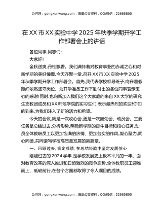 在XX市XX实验中学2025年秋季学期开学工作部署会上的讲话