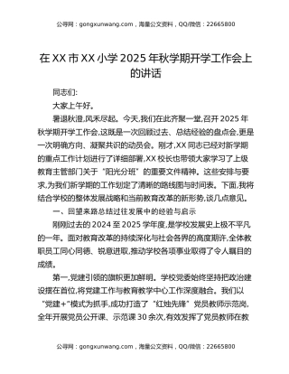 在XX市XX小学2025年秋学期开学工作会上的讲话