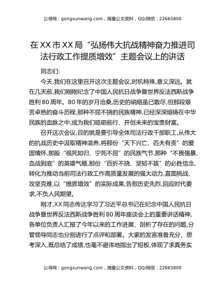 在XX市XX局“弘扬伟大抗战精神奋力推进司法行政工作提质增效”主题会议上的讲话