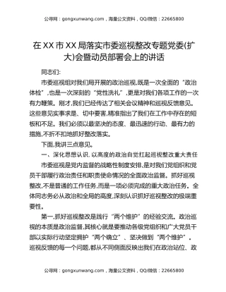 在XX市XX局落实市委巡视整改专题党委（扩大）会暨动员部署会上的讲话