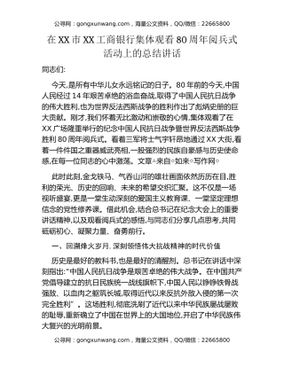 在XX市XX工商银行集体观看80周年阅兵式活动上的总结讲话