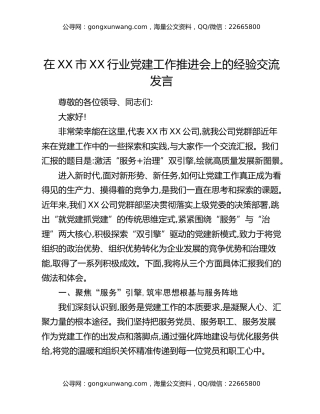 在XX市XX行业党建工作推进会上的经验交流发言