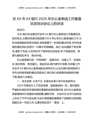 在XX市XX银行2025年办公室条线工作暨通讯员培训会议上的讲话