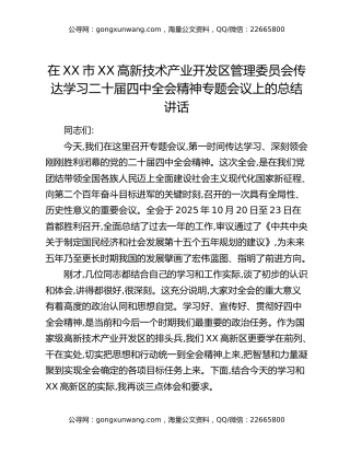 在XX市XX高新技术产业开发区管理委员会传达学习二十届四中全会精神专题会议上的总结讲话
