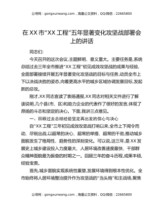 在XX市“XX工程”五年显著变化攻坚战部署会上的讲话