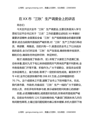 在XX市“三秋”生产调度会上的讲话