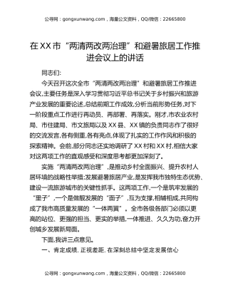在XX市“两清两改两治理”和避暑旅居工作推进会议上的讲话
