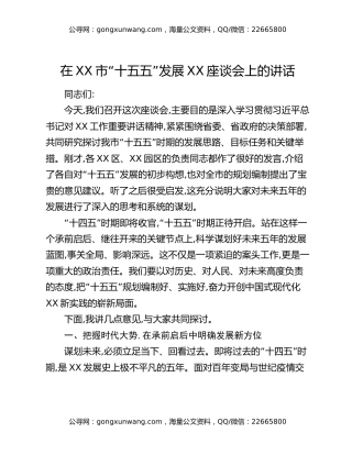 在XX市“十五五”发展XX座谈会上的讲话