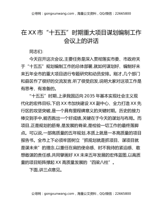 在XX市“十五五”时期重大项目谋划编制工作会议上的讲话