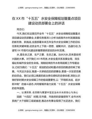 在XX市“十五五”水安全保障规划暨重点项目建设动员部署会上的讲话