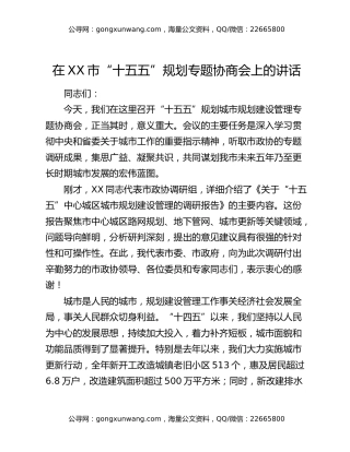 在XX市“十五五”规划专题协商会上的讲话