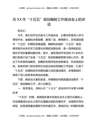 在XX市“十五五”规划编制工作座谈会上的讲话