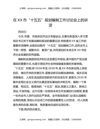 在XX市“十五五”规划编制工作讨论会上的讲话