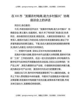 在XX市“发展农村电商，助力乡村振兴”协商座谈会上的讲话