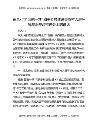 在XX市“四融一共”和美乡村建设暨农村人居环境整治整改推进会上的讲话