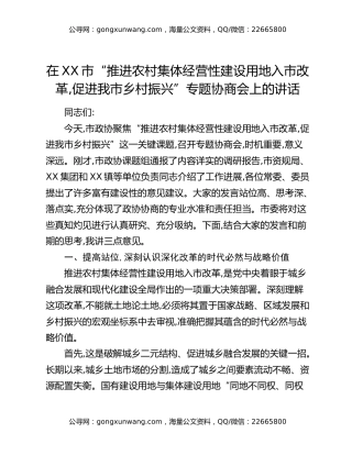 在XX市“推进农村集体经营性建设用地入市改革,促进我市乡村振兴”专题协商会上的讲话