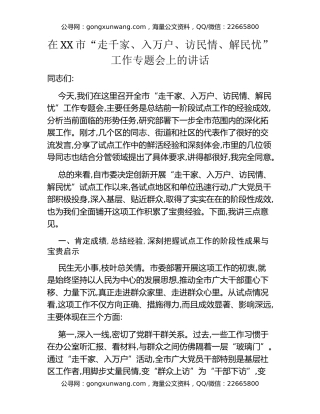 在XX市“走千家、入万户、访民情、解民忧”工作专题会上的讲话