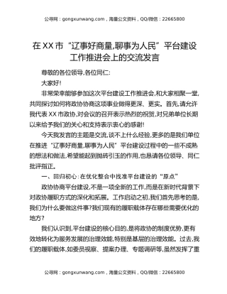 在XX市“辽事好商量，聊事为人民”平台建设工作推进会上的交流发言