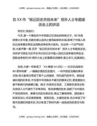 在XX市“铭记历史共创未来”党外人士专题座谈会上的讲话