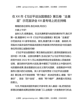 在XX市《习近平谈治国理政》第五卷“走基层”示范宣讲会XX县专场上的主持稿