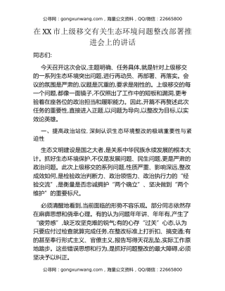 在XX市上级移交有关生态环境问题整改部署推进会上的讲话