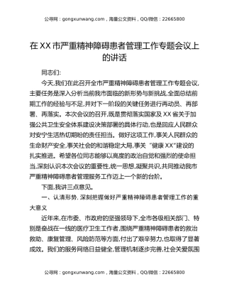 在XX市严重精神障碍患者管理工作专题会议上的讲话