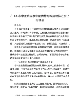 在XX市中医院国家中医优势专科建设推进会上的讲话