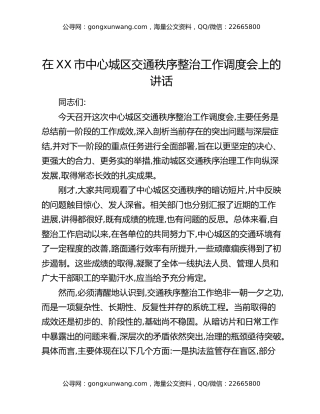 在XX市中心城区交通秩序整治工作调度会上的讲话