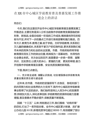在XX市中心城区学前教育普及普惠发展工作推进会上的讲话