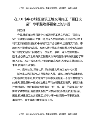 在XX市中心城区建筑工地文明施工“百日攻坚”专项整治部署会上的讲话
