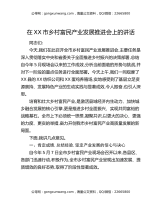 在XX市乡村富民产业发展推进会上的讲话