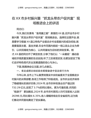 在XX市乡村振兴暨“抓龙头带农户促共富”现场推进会上的讲话