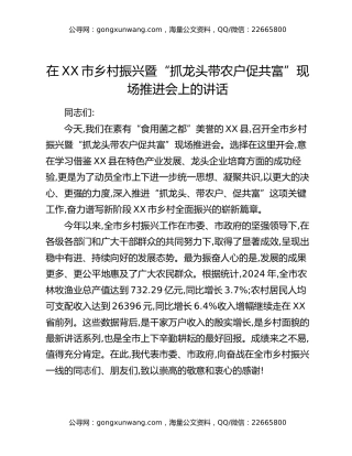 在XX市乡村振兴暨“抓龙头带农户促共富”现场推进会上的讲话 (1)