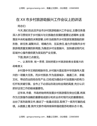 在XX市乡村旅游助振兴工作会议上的讲话