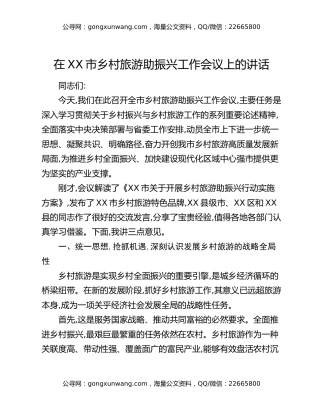 在XX市乡村旅游助振兴工作会议上的讲话（2）