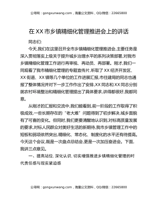 在XX市乡镇精细化管理推进会上的讲话