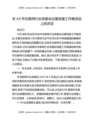 在XX市互联网行业党委会议暨党建工作推进会上的讲话