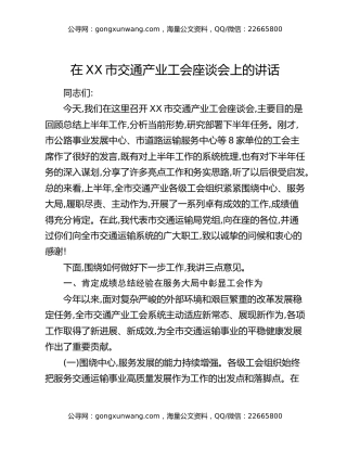 在XX市交通产业工会座谈会上的讲话